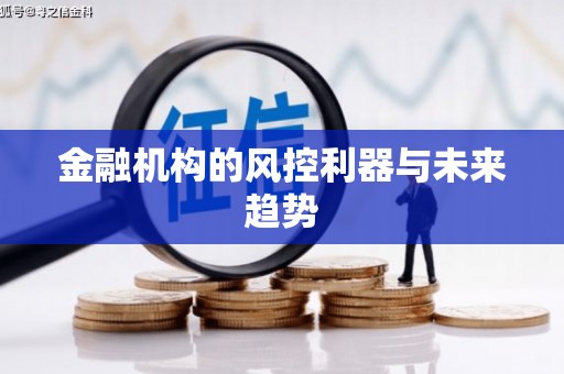 昆都仑金融机构的风控利器与未来趋势