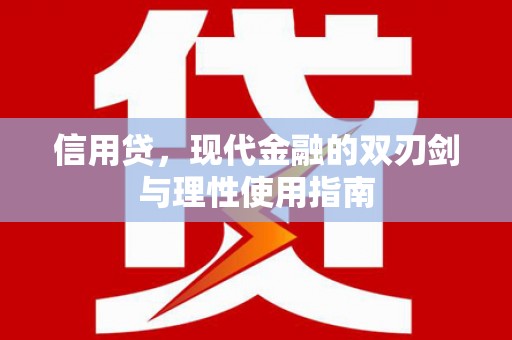 昆都仑信用贷，现代金融的双刃剑与理性使用指南
