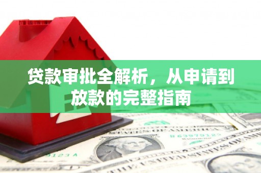 昆都仑贷款审批全解析，从申请到放款的完整指南