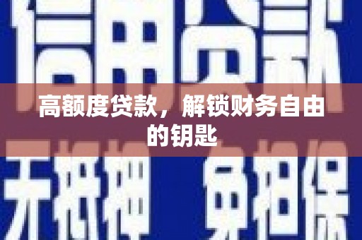 昆都仑高额度贷款，解锁财务自由的钥匙