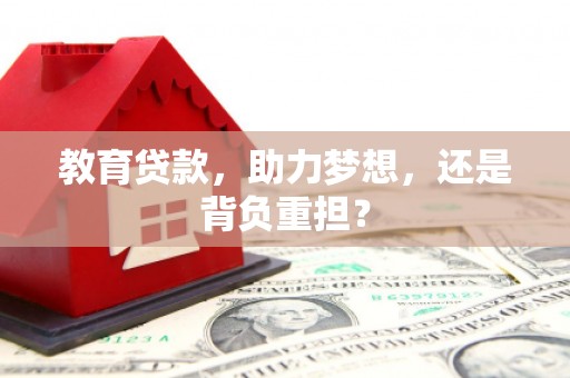 昆都仑教育贷款，助力梦想，还是背负重担？