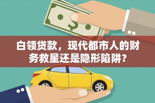 昆都仑白领贷款，现代都市人的财务救星还是隐形陷阱？
