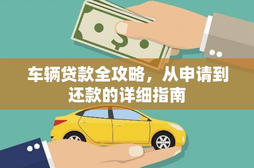 昆都仑车辆贷款全攻略，从申请到还款的详细指南
