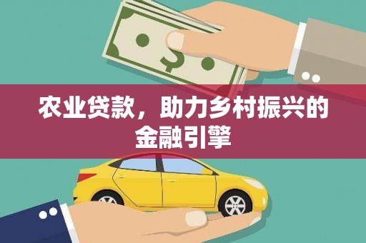 昆都仑农业贷款，助力乡村振兴的金融引擎