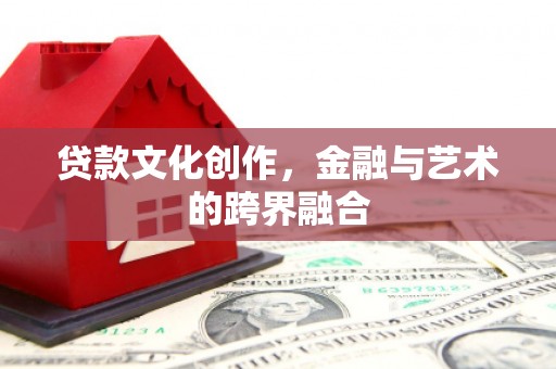 昆都仑贷款文化创作，金融与艺术的跨界融合