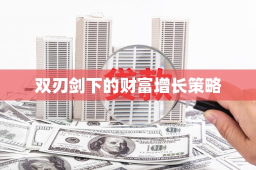 昆都仑双刃剑下的财富增长策略