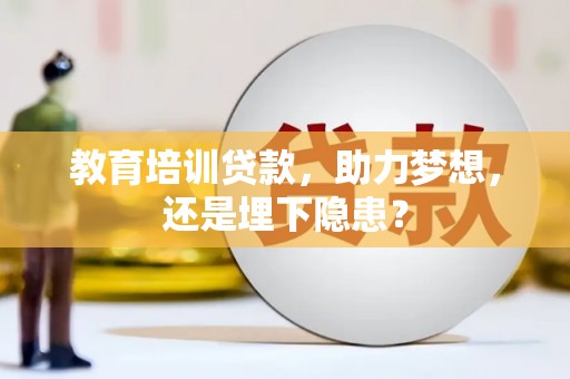 昆都仑教育培训贷款，助力梦想，还是埋下隐患？