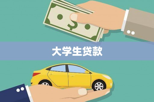 昆都仑大学生贷款