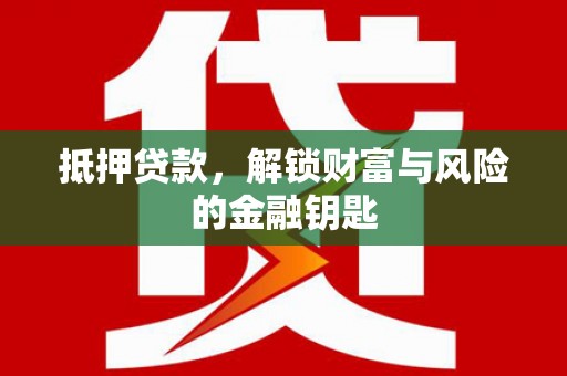 昆都仑抵押贷款，解锁财富与风险的金融钥匙