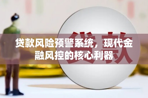 昆都仑贷款风险预警系统，现代金融风控的核心利器