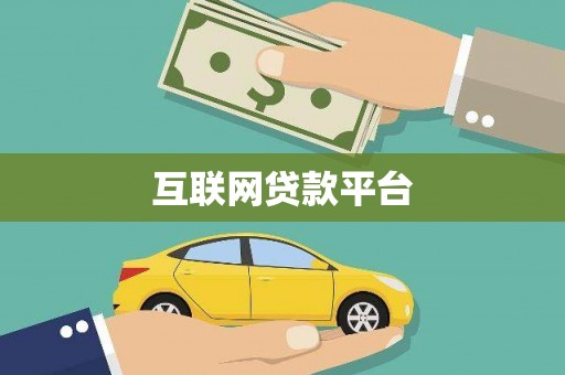 昆都仑互联网贷款平台