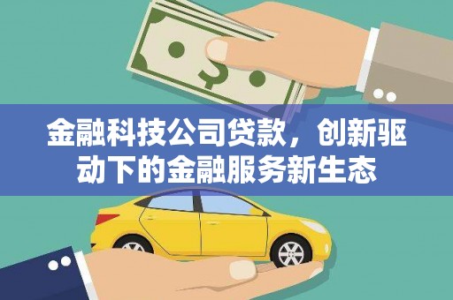 昆都仑金融科技公司贷款，创新驱动下的金融服务新生态