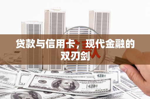 昆都仑贷款与信用卡，现代金融的双刃剑