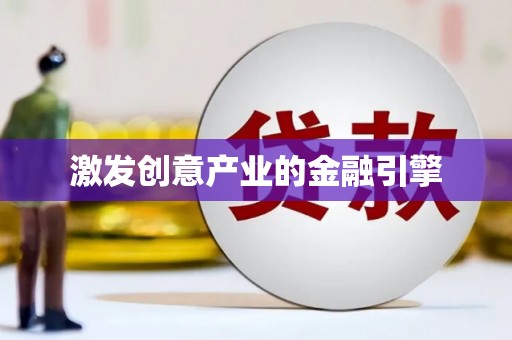 昆都仑激发创意产业的金融引擎