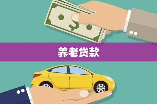 昆都仑养老贷款