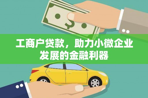 昆都仑工商户贷款，助力小微企业发展的金融利器