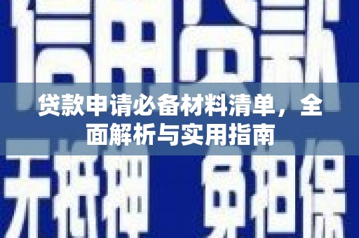 昆都仑贷款申请必备材料清单，全面解析与实用指南