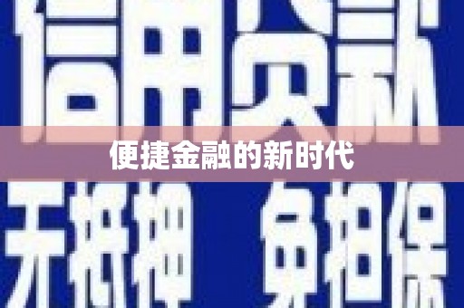 昆都仑便捷金融的新时代