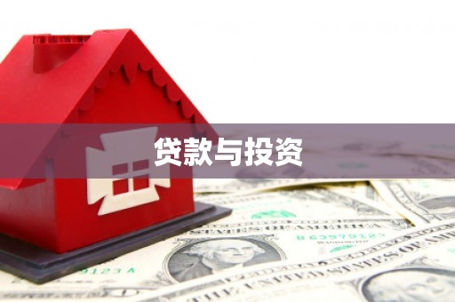 昆都仑贷款与投资