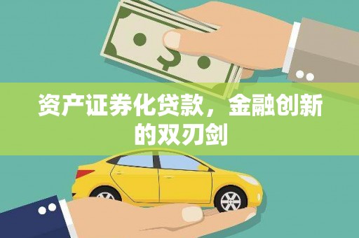 昆都仑资产证券化贷款，金融创新的双刃剑