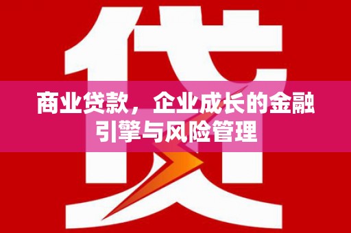 昆都仑商业贷款，企业成长的金融引擎与风险管理