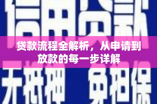 昆都仑贷款流程全解析，从申请到放款的每一步详解
