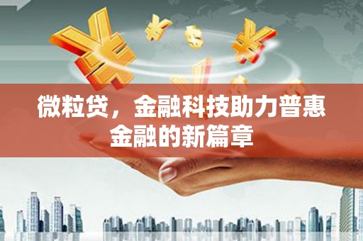 昆都仑微粒贷，金融科技助力普惠金融的新篇章