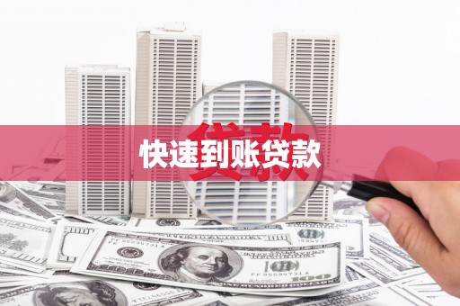 昆都仑快速到账贷款