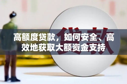 昆都仑高额度贷款，如何安全、高效地获取大额资金支持