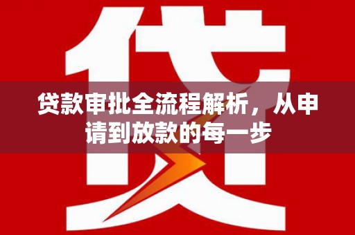 昆都仑贷款审批全流程解析，从申请到放款的每一步