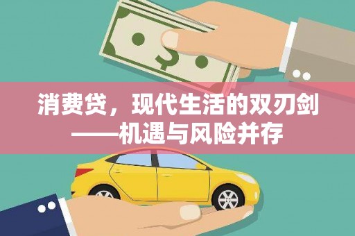 昆都仑消费贷，现代生活的双刃剑——机遇与风险并存