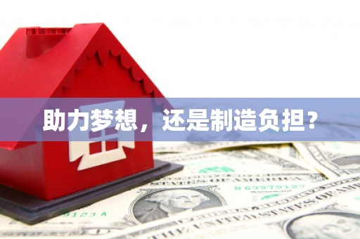 昆都仑助力梦想，还是制造负担？