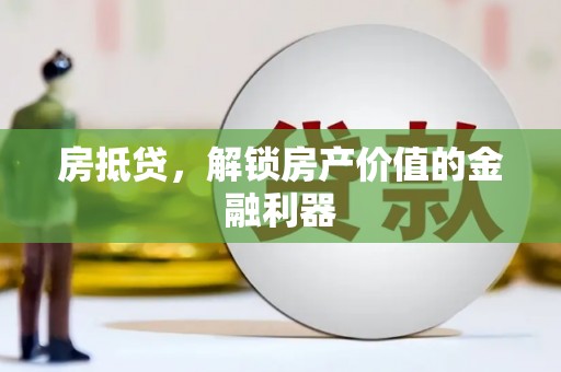 昆都仑房抵贷，解锁房产价值的金融利器