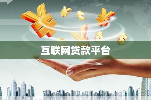 昆都仑互联网贷款平台