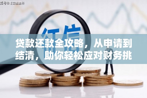昆都仑贷款还款全攻略，从申请到结清，助你轻松应对财务挑战