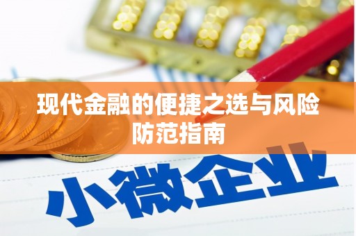 昆都仑现代金融的便捷之选与风险防范指南