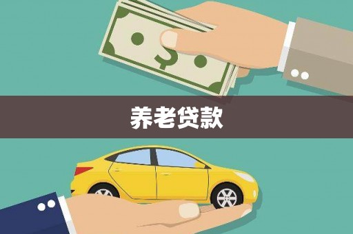 昆都仑养老贷款