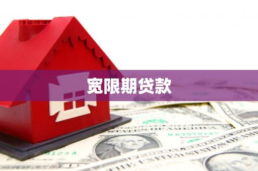 昆都仑宽限期贷款