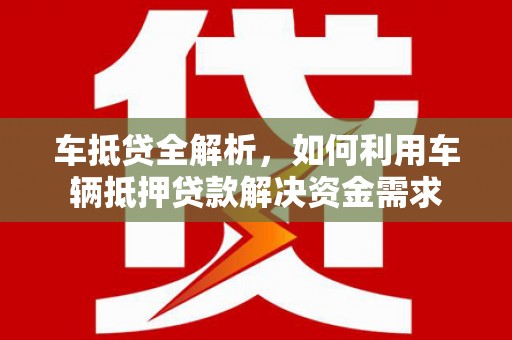 昆都仑车抵贷全解析，如何利用车辆抵押贷款解决资金需求