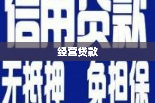 昆都仑经营贷款