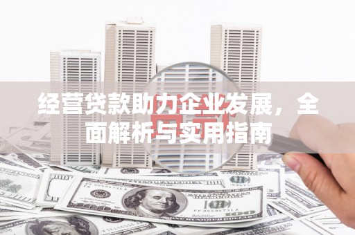 昆都仑经营贷款助力企业发展，全面解析与实用指南