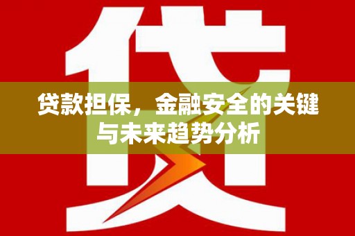 昆都仑贷款担保，金融安全的关键与未来趋势分析