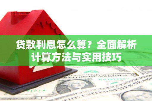 昆都仑贷款利息怎么算？全面解析计算方法与实用技巧