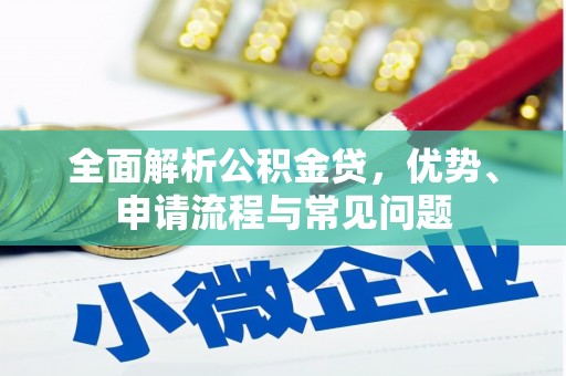 昆都仑全面解析公积金贷，优势、申请流程与常见问题