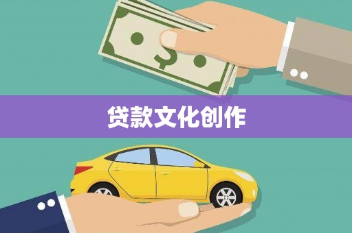 昆都仑贷款文化创作