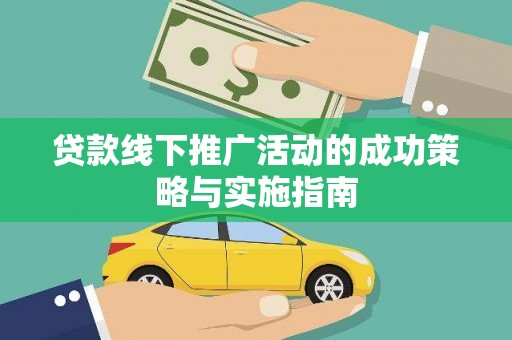 昆都仑贷款线下推广活动的成功策略与实施指南
