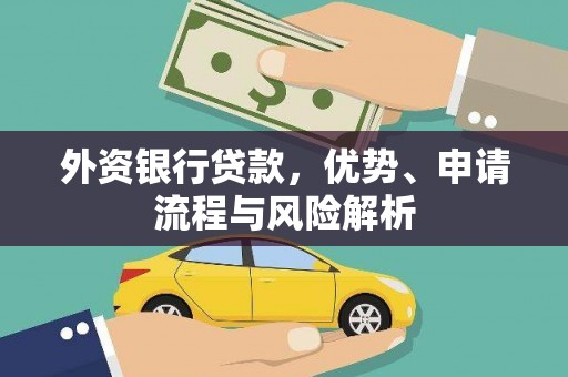 昆都仑外资银行贷款，优势、申请流程与风险解析