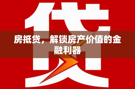 昆都仑房抵贷，解锁房产价值的金融利器