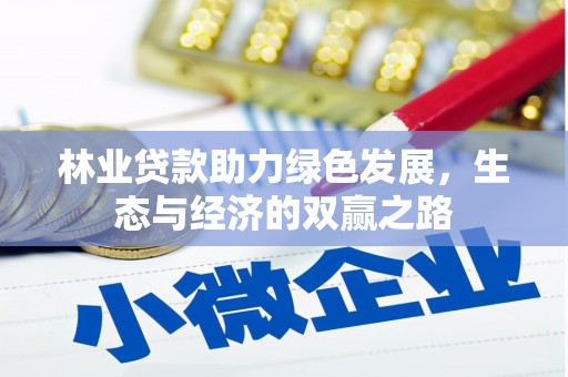 昆都仑林业贷款助力绿色发展，生态与经济的双赢之路