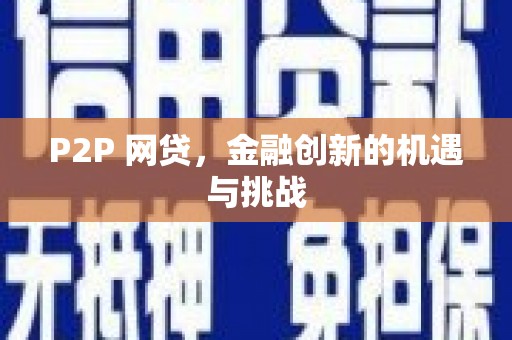 昆都仑P2P 网贷，金融创新的机遇与挑战